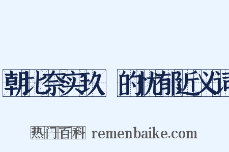 朝比奈实玖瑠的忧郁近义词是什么意思的图片